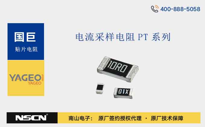 国巨PT0603FR-07、PT0603FR-7T、PT0603FR-7W、PT0603JR-07、PT0603JR-7T、PT0603JR-7W、PT0603-R-07系列厚膜电流感测贴片电阻介绍