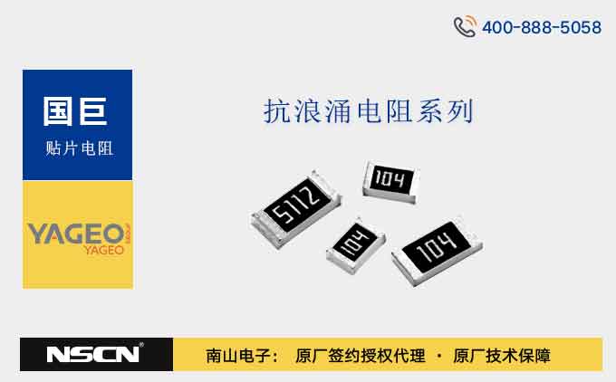 国巨抗浪涌电阻SR1218FK-07、SR1218FR-7W、SR1218JK-07、SR1218KK-07、SR1218MK-07系列介绍